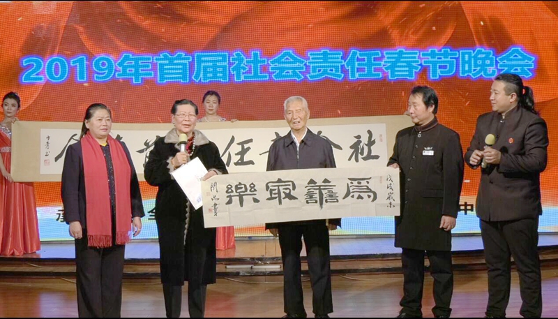 2019首屆社會(huì)責(zé)任春節(jié)晚會(huì)在西釣魚(yú)臺(tái)舉辦