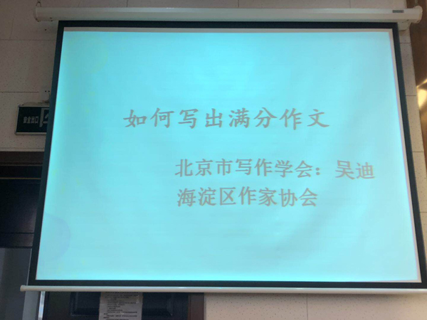 作文專家吳迪進校園——《如何寫出滿分作文》