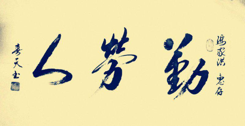 經(jīng)典書(shū)畫(huà)藝術(shù)獻(xiàn)禮全國(guó)兩會(huì)——胡春早