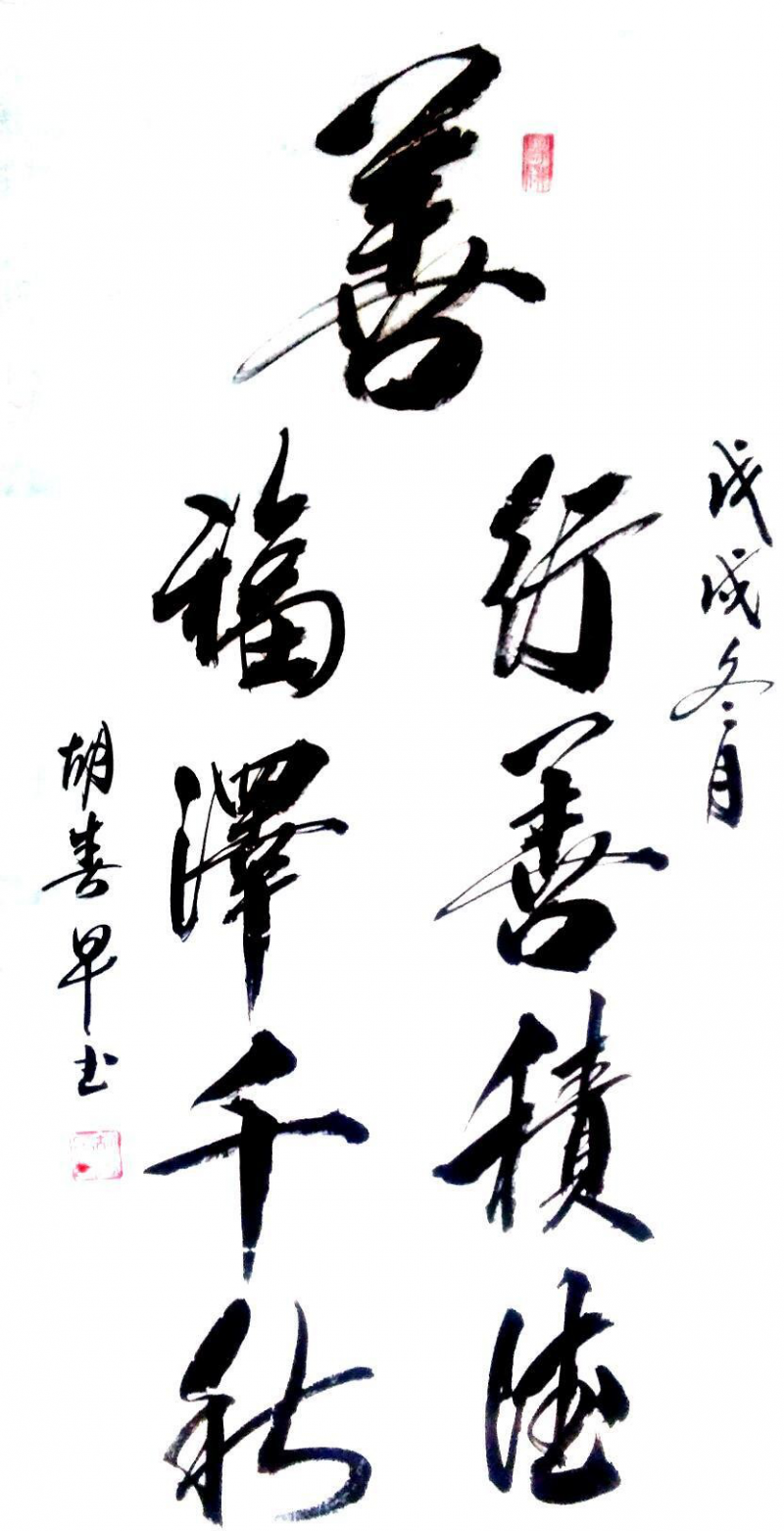 經(jīng)典書(shū)畫(huà)藝術(shù)獻(xiàn)禮全國(guó)兩會(huì)——胡春早