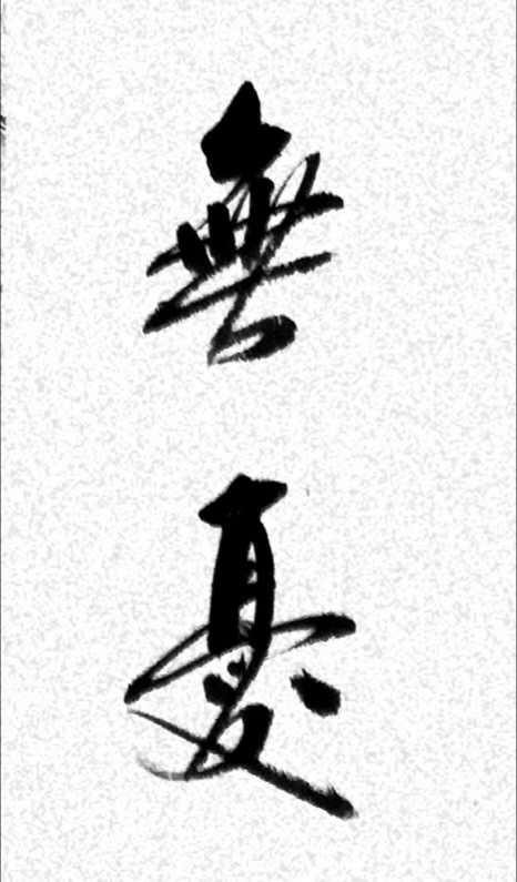 經(jīng)典書(shū)畫(huà)藝術(shù)獻(xiàn)禮全國(guó)兩會(huì)——胡春早