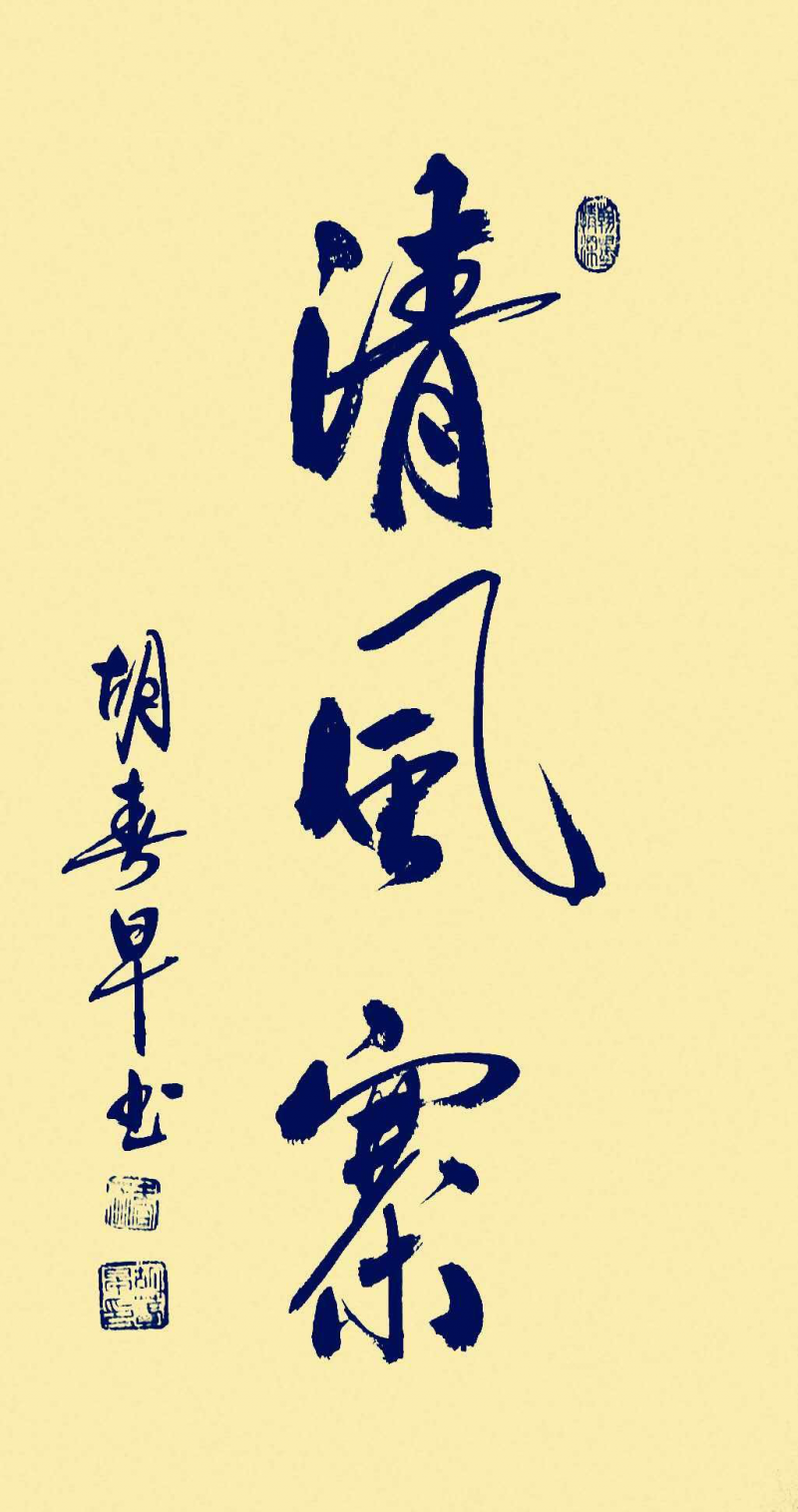 經(jīng)典書(shū)畫(huà)藝術(shù)獻(xiàn)禮全國(guó)兩會(huì)——胡春早