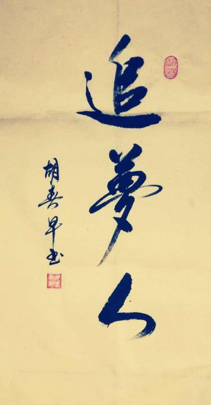 經(jīng)典書(shū)畫(huà)藝術(shù)獻(xiàn)禮全國(guó)兩會(huì)——胡春早