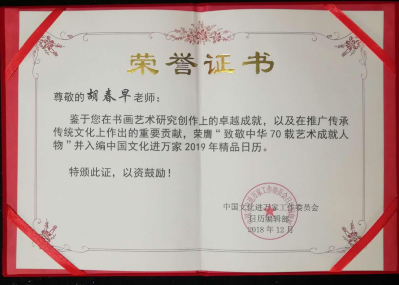 經(jīng)典書(shū)畫(huà)藝術(shù)獻(xiàn)禮全國(guó)兩會(huì)——胡春早