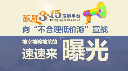 多家旅游企業(yè)去年成投訴黑榜?？? />
</p>
<p style=