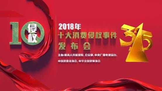 “2018年十大消費侵權事件” 今日發(fā)布（附詳細版）