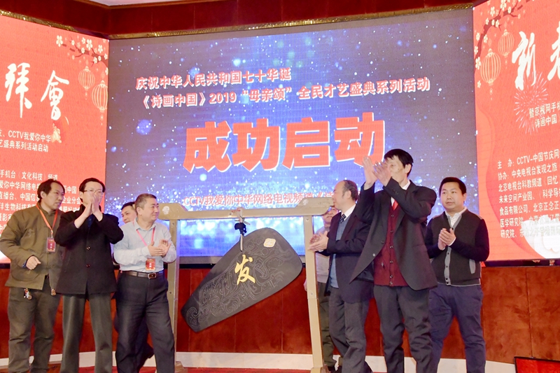CCTV我愛你中華“詩畫中國”2019母親頌全民才藝盛典系列活動在京啟動