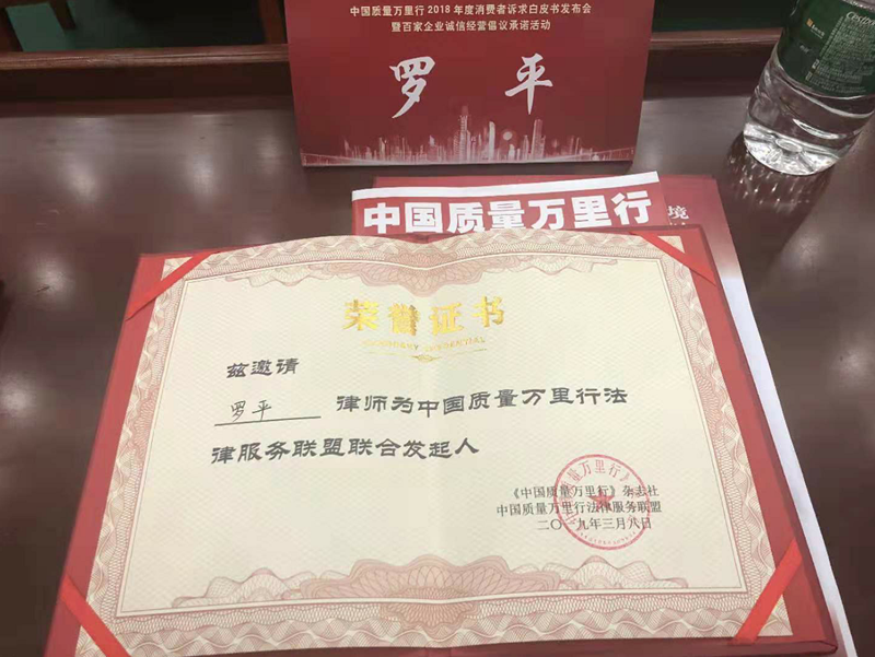 北京盈科（合肥）律師事務(wù)所管委會(huì)副主任羅平律師受邀在京參加中國(guó)質(zhì)量萬(wàn)里行發(fā)布會(huì)活動(dòng)