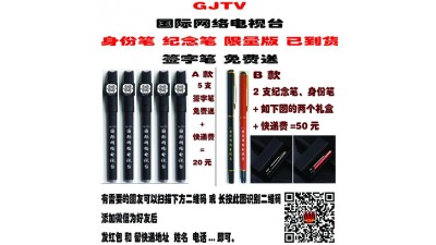 GJTV(國際網(wǎng)絡(luò)電視臺(tái)）國網(wǎng)視身份筆（紀(jì)念筆）、簽字筆免費(fèi)送