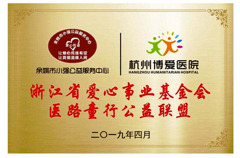 喜訊，余姚小強公益首個加入浙江省愛心事業(yè)基金會“醫(yī)路童行”公益聯(lián)盟