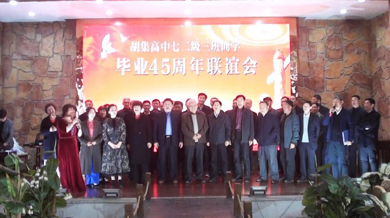 45年相聚 共祝祖國繁榮昌盛——湖北省鐘祥市胡集高中72級3班同學(xué)畢業(yè)45年聚會