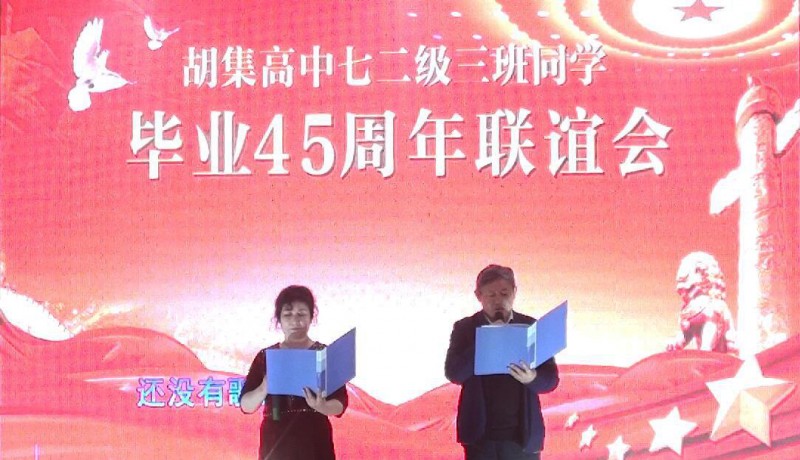 45年相聚 共祝祖國繁榮昌盛——湖北省鐘祥市胡集高中72級3班同學(xué)畢業(yè)45年聚會