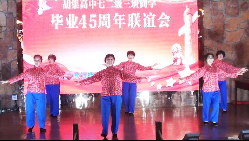 45年相聚 共祝祖國繁榮昌盛——湖北省鐘祥市胡集高中72級3班同學(xué)畢業(yè)45年聚會