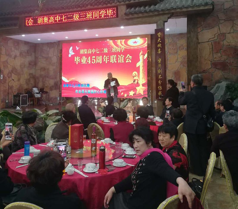 45年相聚 共祝祖國繁榮昌盛——湖北省鐘祥市胡集高中72級3班同學(xué)畢業(yè)45年聚會