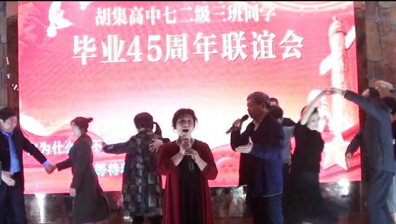45年相聚 共祝祖國繁榮昌盛——湖北省鐘祥市胡集高中72級3班同學(xué)畢業(yè)45年聚會