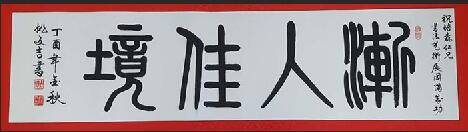 姚文吉先生的內(nèi)畫藝術(shù)及書畫人生