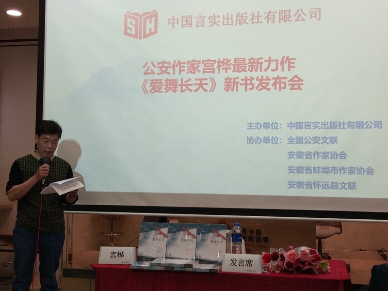 江淮公安作家      小說京城首發(fā) —宮樺長篇小說《愛舞長天》在西單北京圖書大廈舉行發(fā)布會