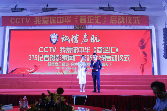 CCTV我愛你中華《商企匯》、315記者攝影家網(wǎng)廣東站上線啟動儀式舉行