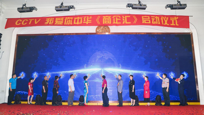 CCTV我愛你中華《商企匯》、315記者攝影家網(wǎng)廣東站上線啟動儀式舉行