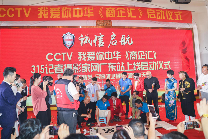 CCTV我愛你中華《商企匯》、315記者攝影家網(wǎng)廣東站上線啟動儀式舉行