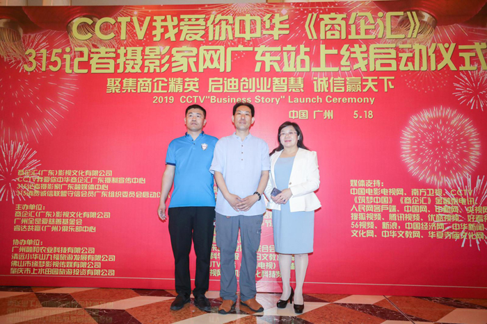 CCTV我愛你中華《商企匯》、315記者攝影家網(wǎng)廣東站上線啟動儀式舉行