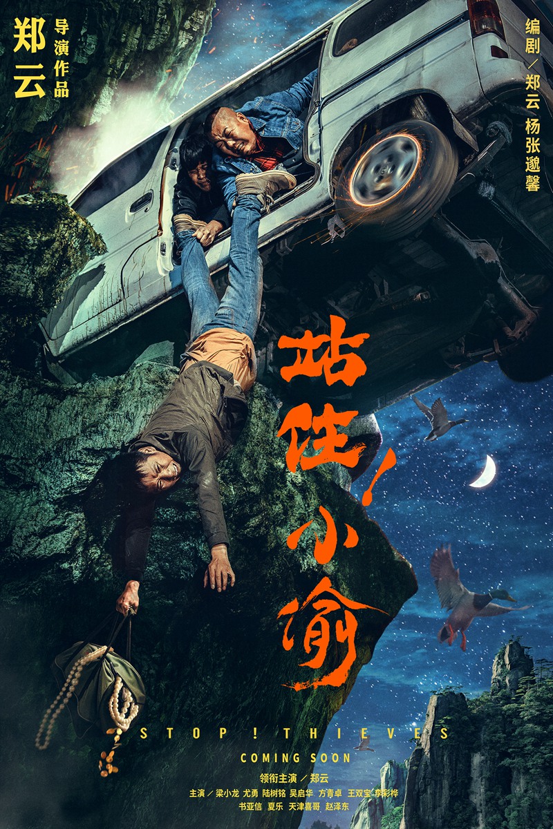 《站??！小偷》曝劇情海報 鄭云倒掛山崖命懸一線