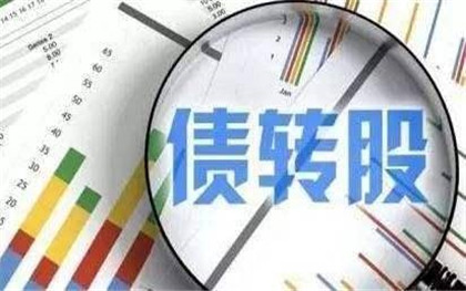 政能亮丨市場(chǎng)化是債轉(zhuǎn)股合理確定價(jià)格的關(guān)鍵