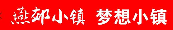 特色小鎮(zhèn)，打造燕郊小鎮(zhèn)品牌特色