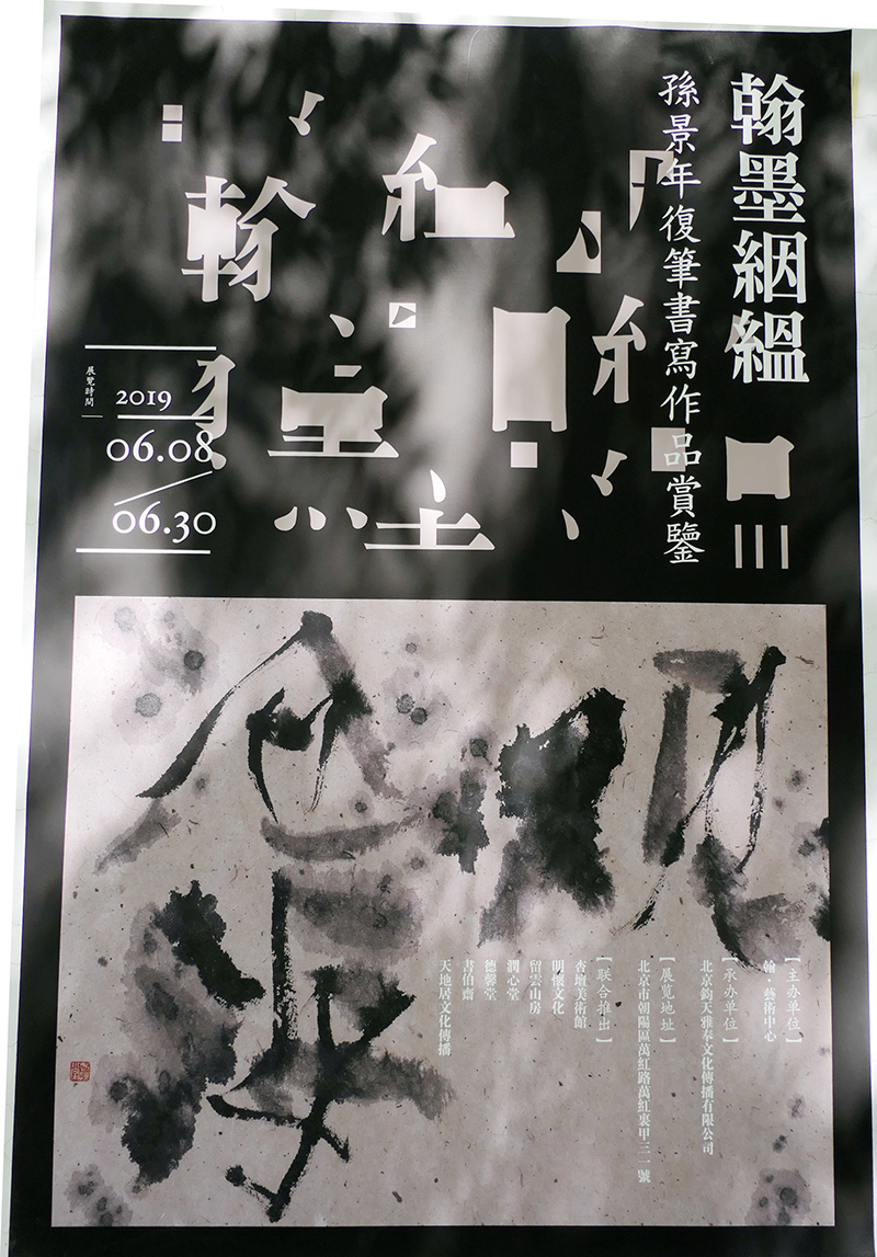 孫景年復(fù)筆書(shū)寫(xiě)作品展北京798藝術(shù)區(qū)翰·藝術(shù)中心開(kāi)展