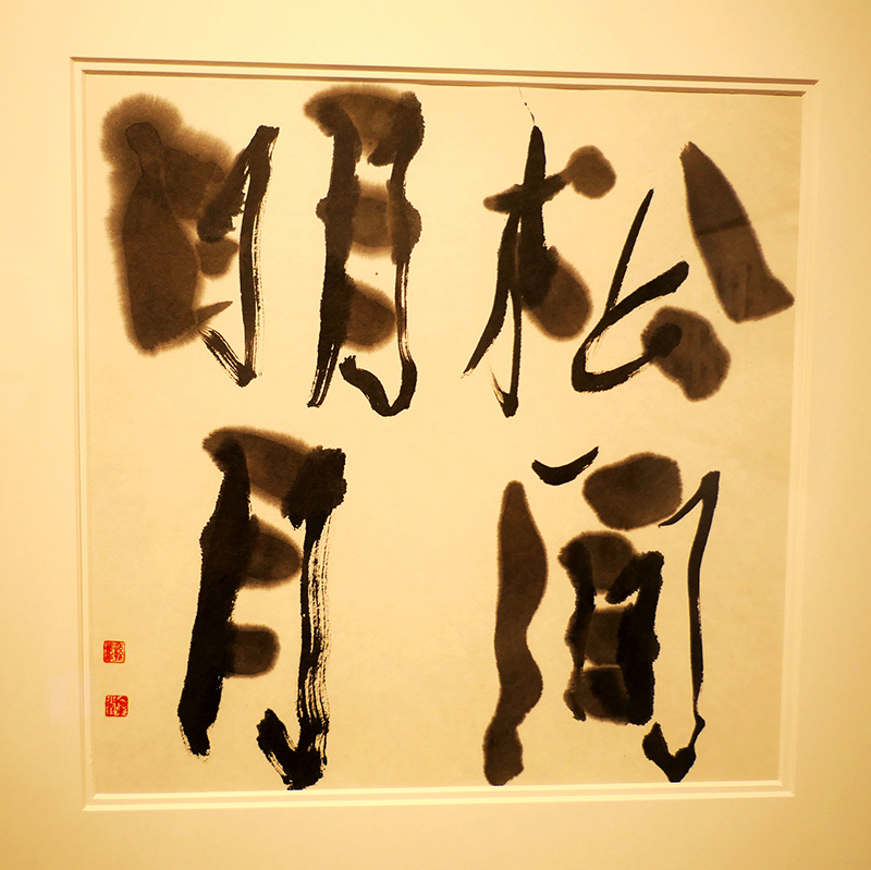 孫景年復(fù)筆書(shū)寫(xiě)作品展北京798藝術(shù)區(qū)翰·藝術(shù)中心開(kāi)展