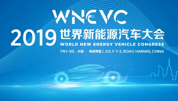 探索共同繁榮的可持續(xù)發(fā)展之路 世界新能源汽車看中國