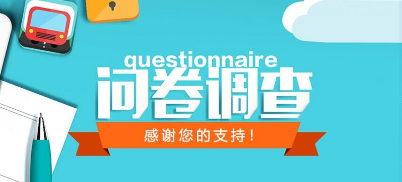 北京市消協(xié)開展互聯(lián)網(wǎng)消費捆綁搭售問題調查問卷