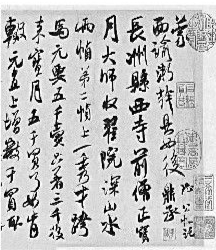 尋訪米芾 尋訪米芾