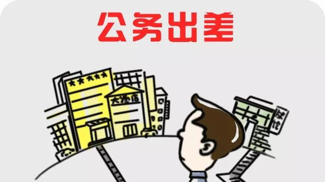 一批新規(guī)8月實(shí)施 中央單位出差人員餐費(fèi)自行解決