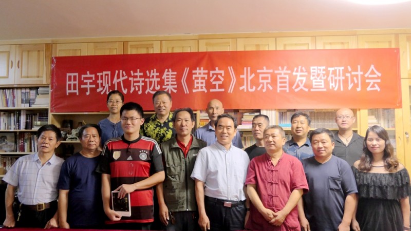 田宇現(xiàn)代詩(shī)選集《螢空》首發(fā)暨研討會(huì)在北京文心書(shū)院成功舉辦
