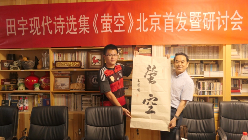 田宇現(xiàn)代詩(shī)選集《螢空》首發(fā)暨研討會(huì)在北京文心書(shū)院成功舉辦