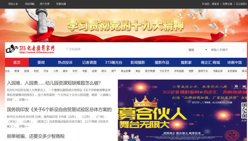 如何注冊315記者攝影家網(wǎng)會員發(fā)布信息