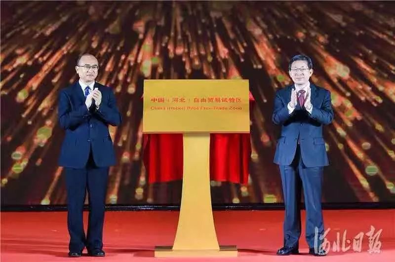 中國(guó)（河北）自由貿(mào)易試驗(yàn)區(qū)揭牌！