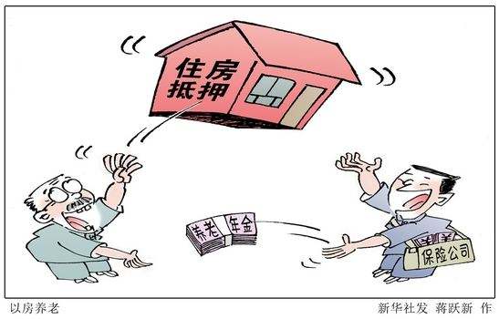 試行5年承保不足200單，“以房養(yǎng)老”緣何推廣難？