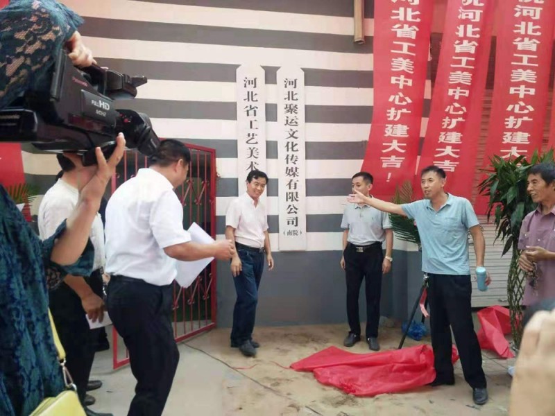 河北省工藝美術(shù)研究中心擴建慶典儀式在邯鄲舉行