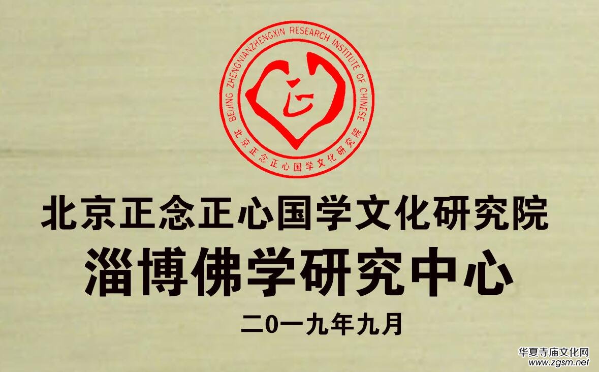 關(guān)于成立北京正念正心國(guó)學(xué)文化研究院淄博佛學(xué)研究中心的決定