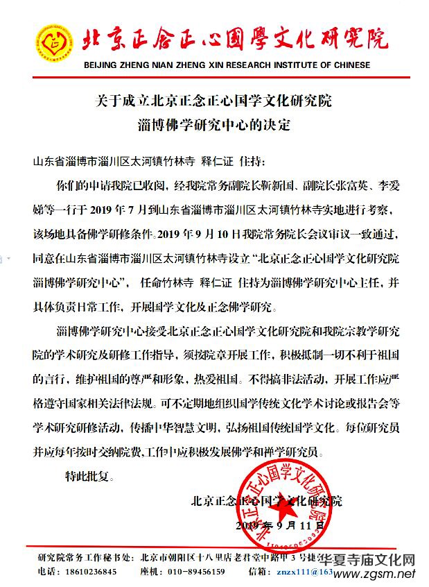 關(guān)于成立北京正念正心國(guó)學(xué)文化研究院淄博佛學(xué)研究中心的決定