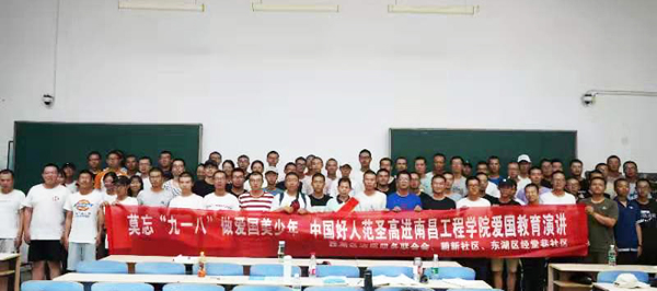 莫忘九一八做愛國青年中國好人范圣高走進(jìn)南昌工程學(xué)院愛國教育