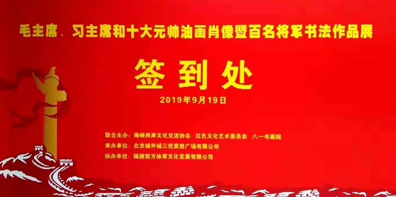 奮進中國夢 大愛紅色情 慶祝新中國成立70周年“毛主席、習(xí)主席和十大元帥油畫肖像及百名將軍書畫作品展”在京舉行