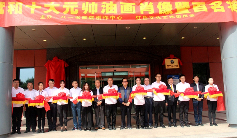 奮進中國夢 大愛紅色情 慶祝新中國成立70周年“毛主席、習(xí)主席和十大元帥油畫肖像及百名將軍書畫作品展”在京舉行