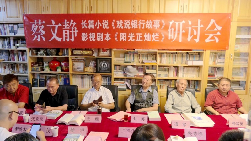蔡文靜長篇小說《戲說銀行故事》、劇本《陽光正燦爛》座談會在京舉辦