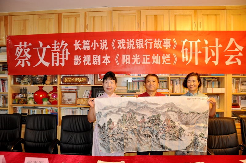 蔡文靜長篇小說《戲說銀行故事》、劇本《陽光正燦爛》座談會在京舉辦