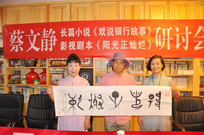 蔡文靜長篇小說《戲說銀行故事》、劇本《陽光正燦爛》座談會在京舉辦