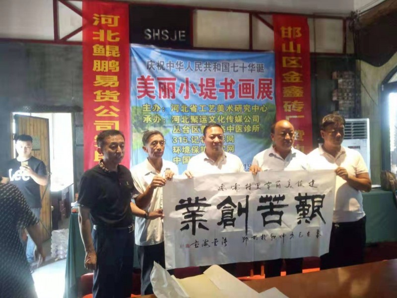 河北省工藝美術研究中心慶祝國慶七十華誕書畫展舉行