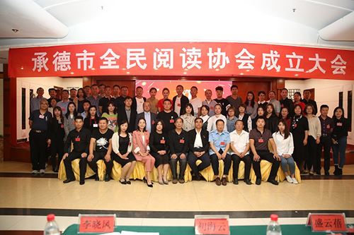 承德市全民閱讀協(xié)會正式成立